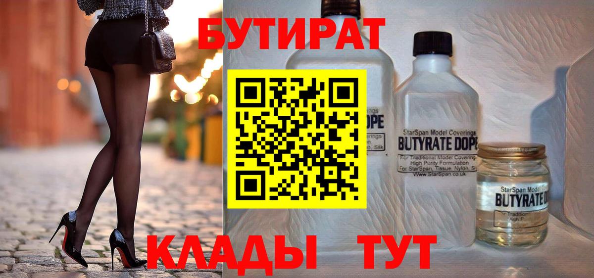 Бутират 1.4BDO  Вход с VPN  БУТИРАТ  Балашиха 